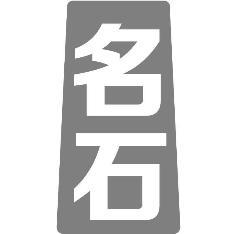 名石