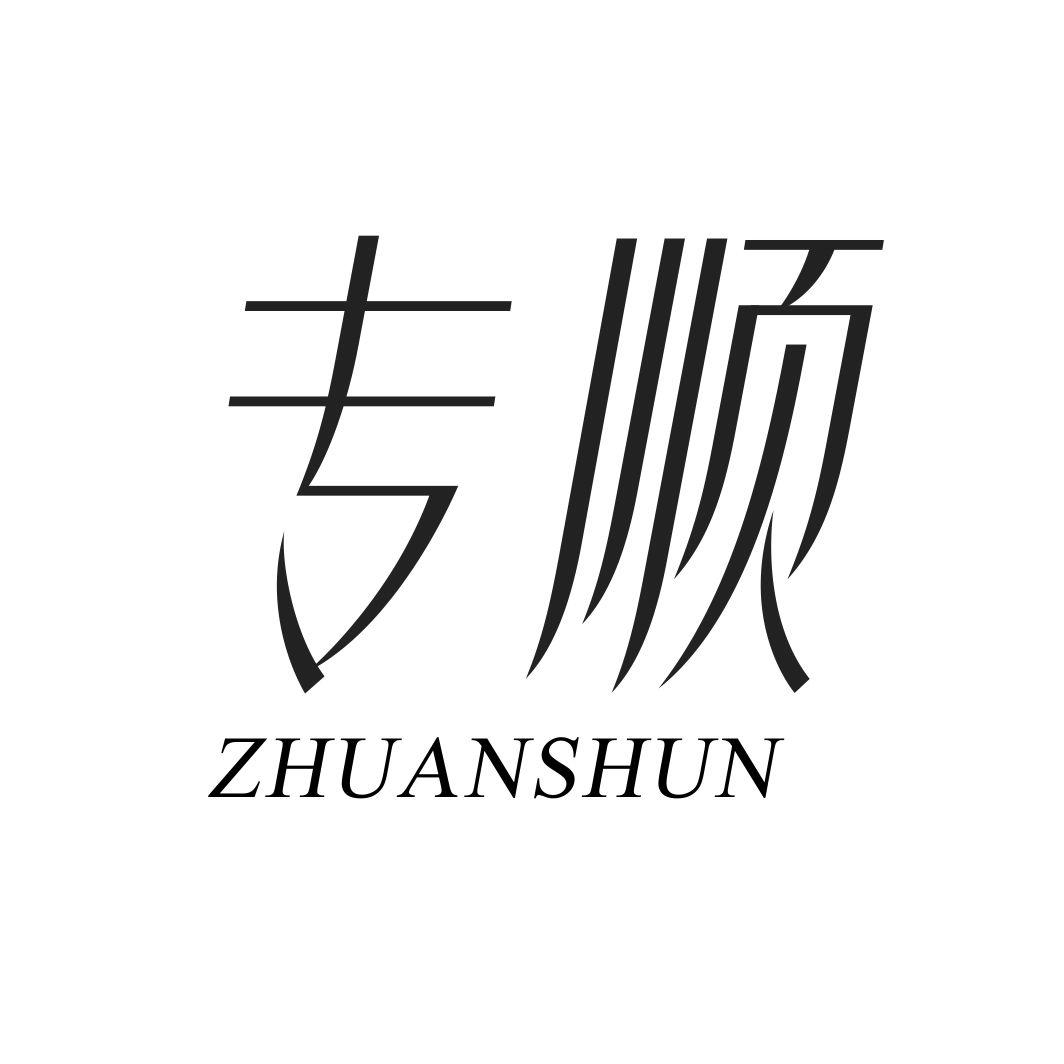 专顺
