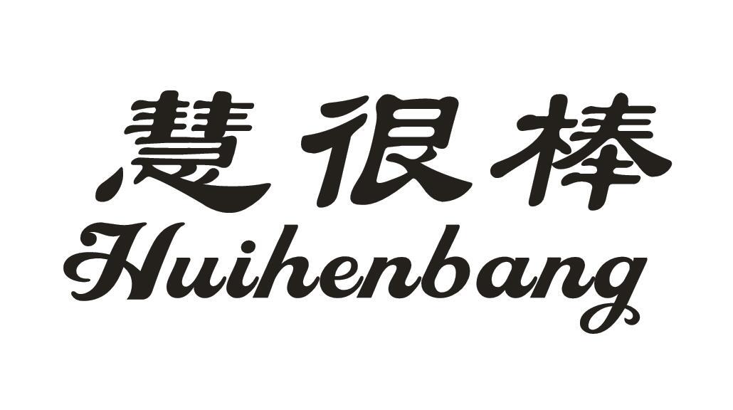 慧很棒