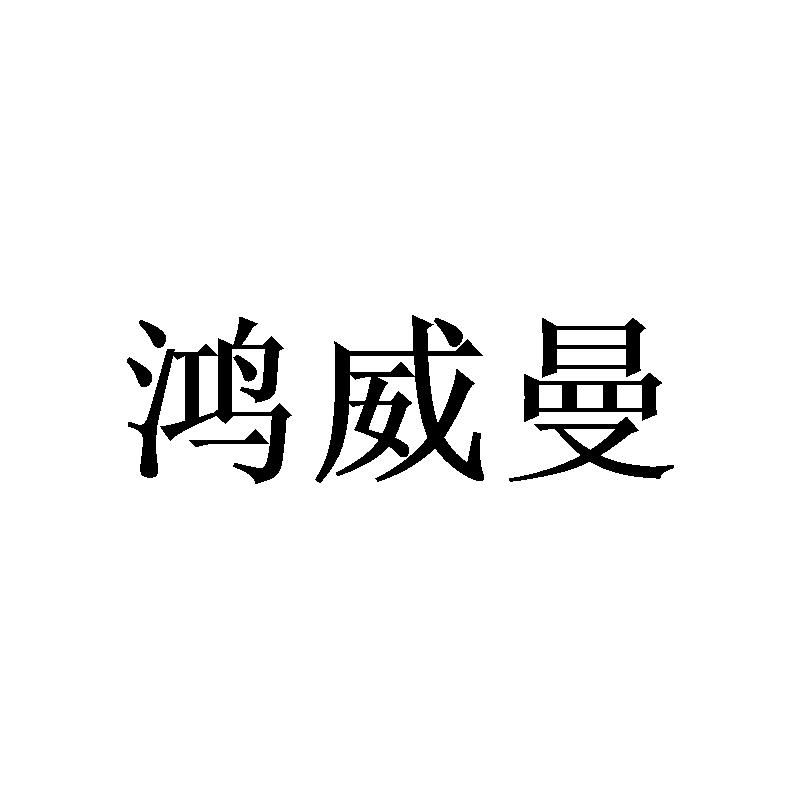 鸿威曼