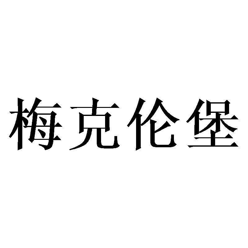 梅克伦堡