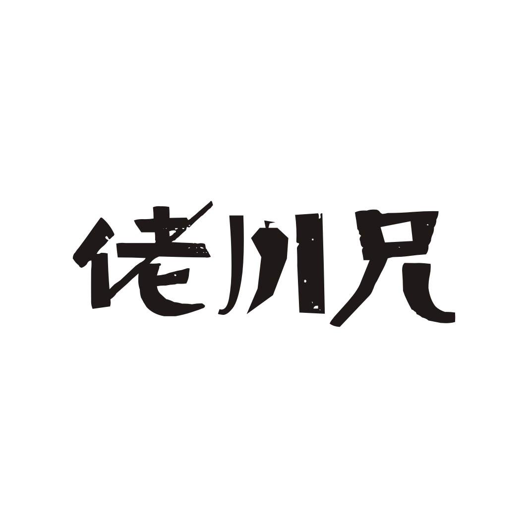 佬川兄