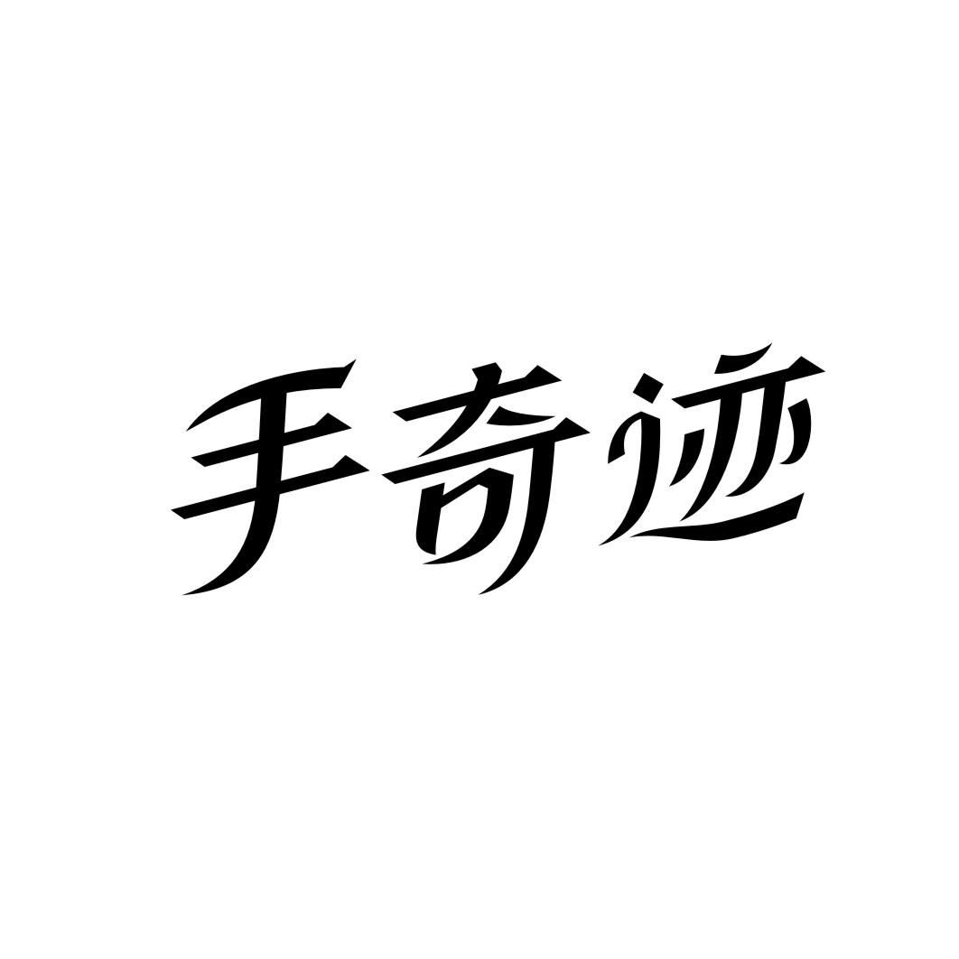 手奇迹