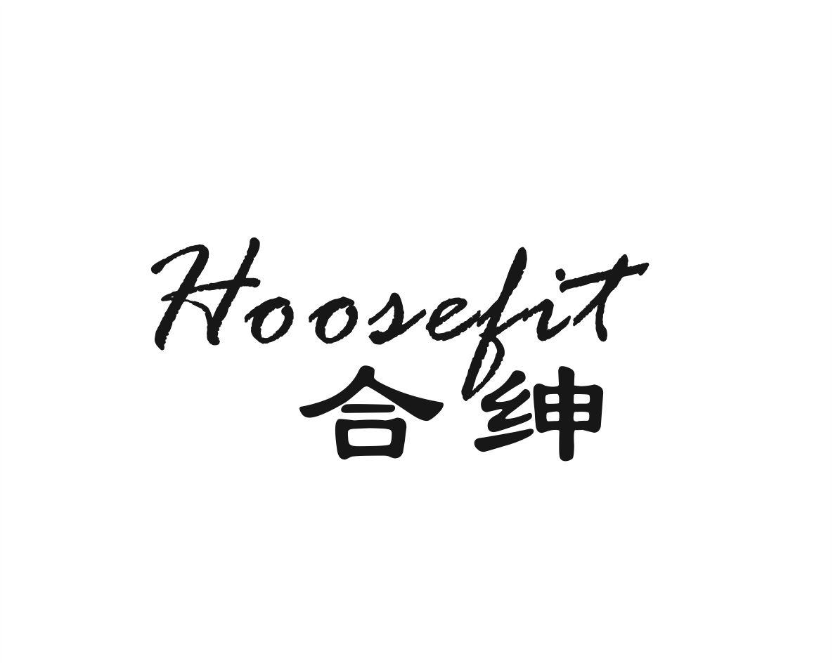 合绅 HOOSEFIT
