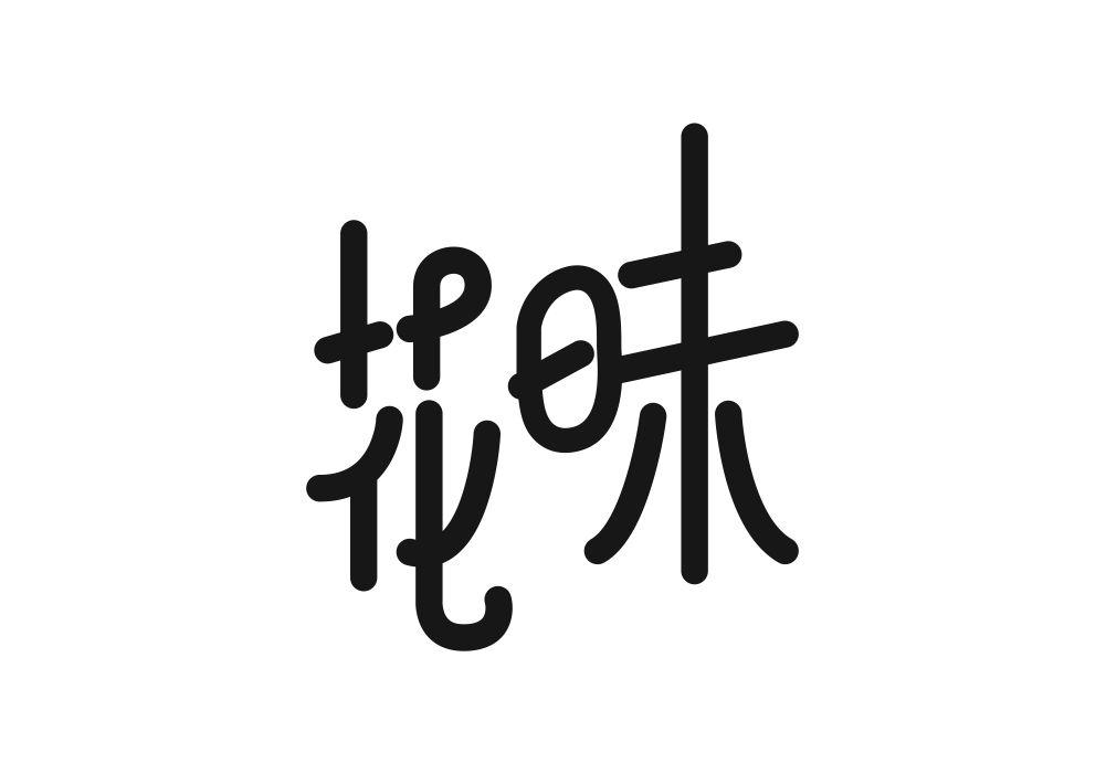 花昧