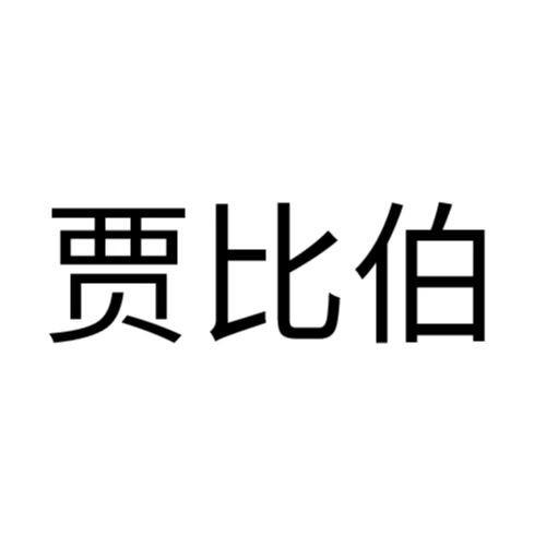 贾比伯