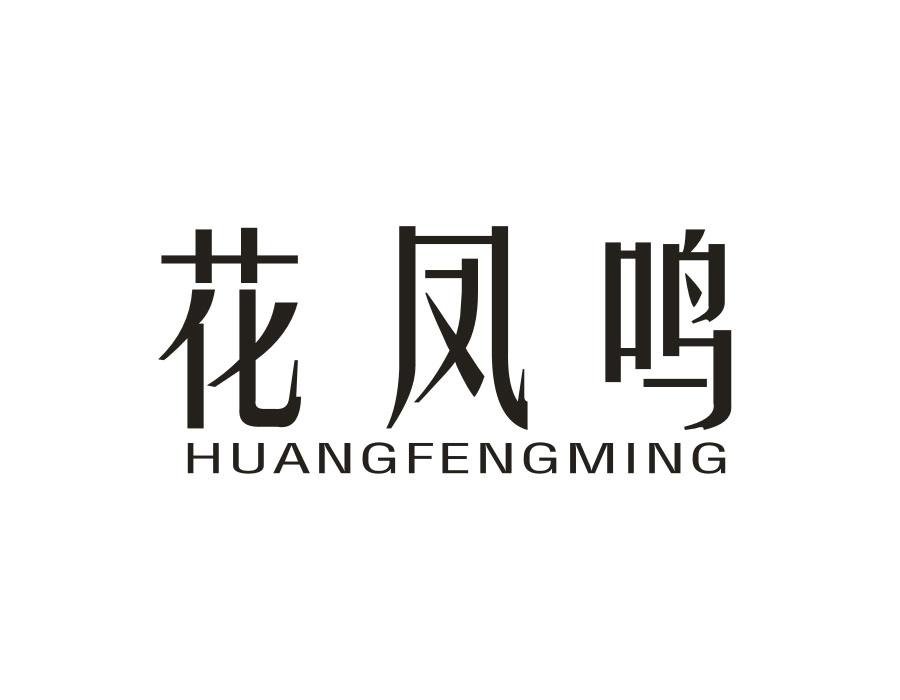 花凤鸣  HUANGFENGMING
