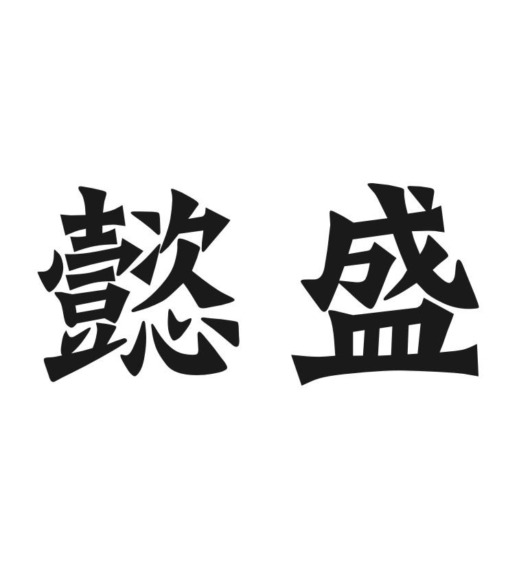 懿盛