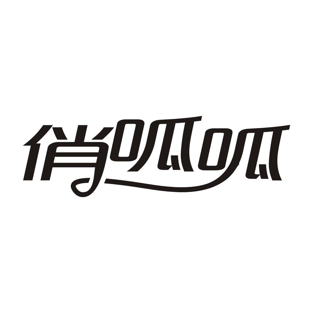 俏呱呱