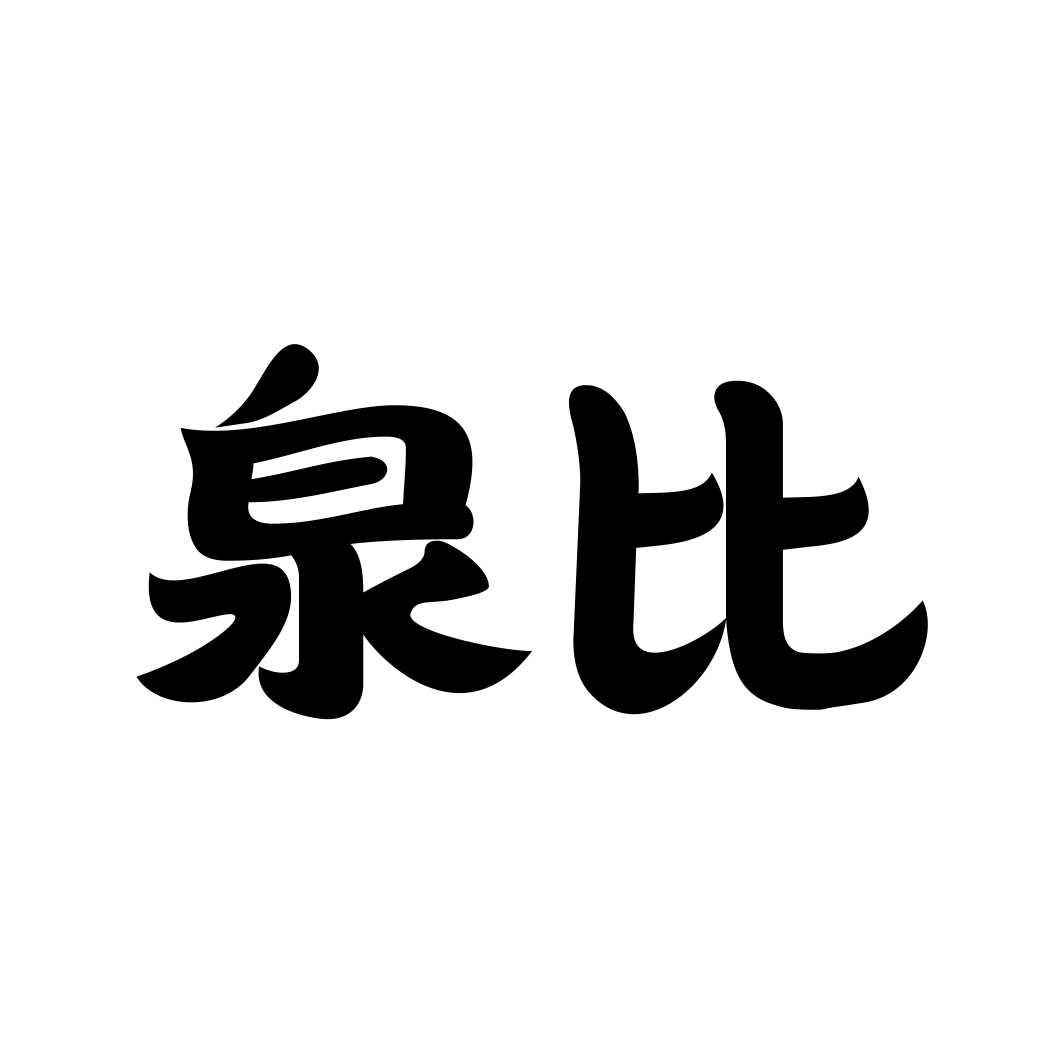 泉比