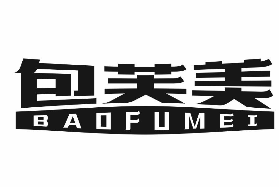包芙美