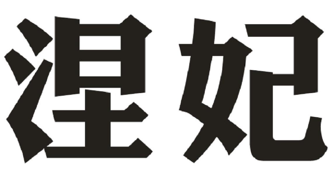 涅妃