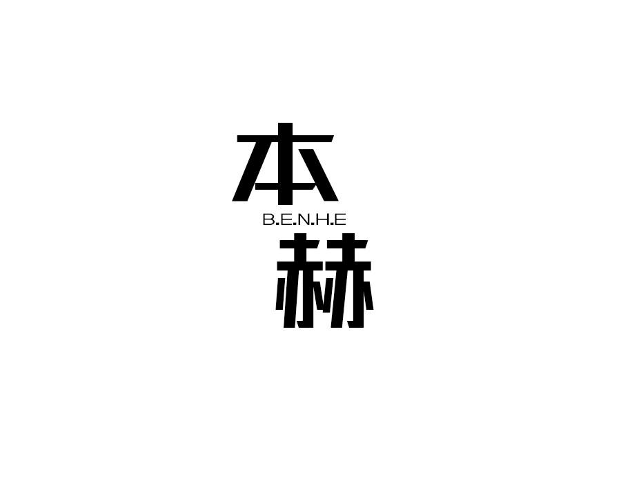 本赫