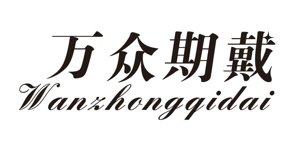 万众期戴