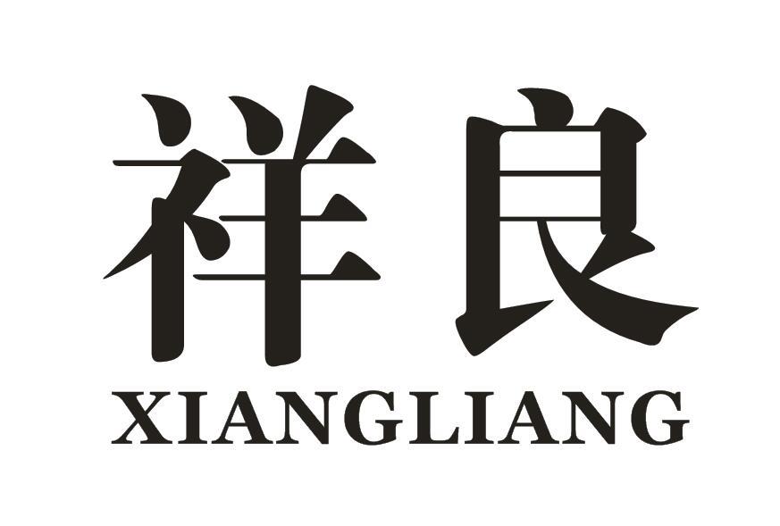 祥良