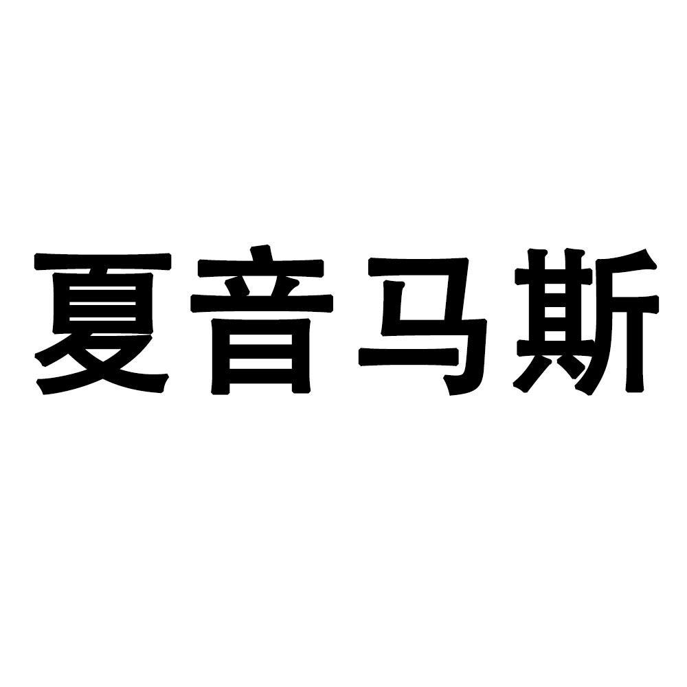 夏音马斯