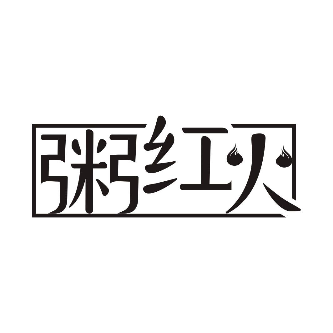粥红火
