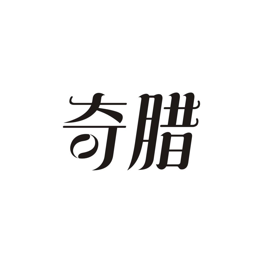 奇腊