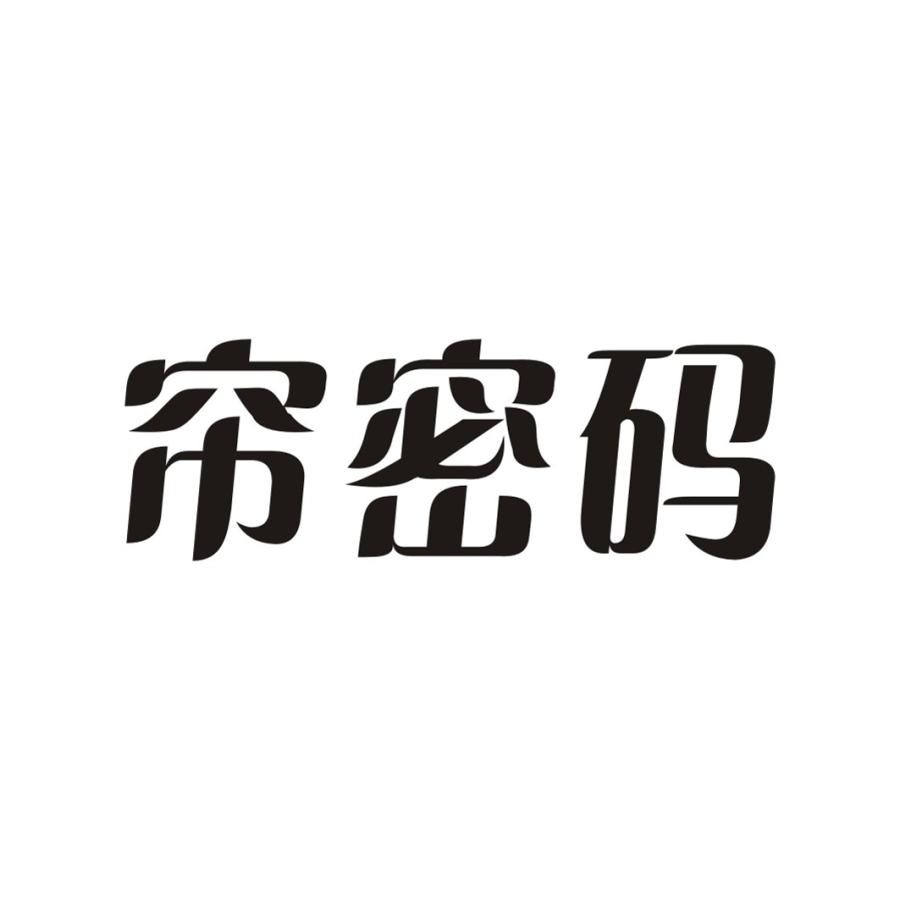 帘密码