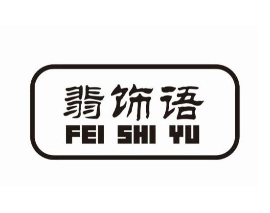 翡饰语