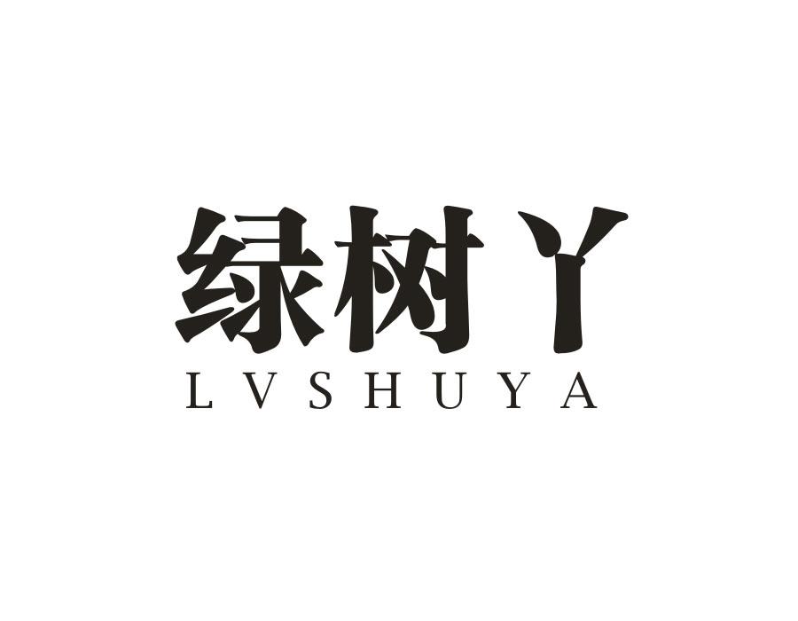 绿树丫