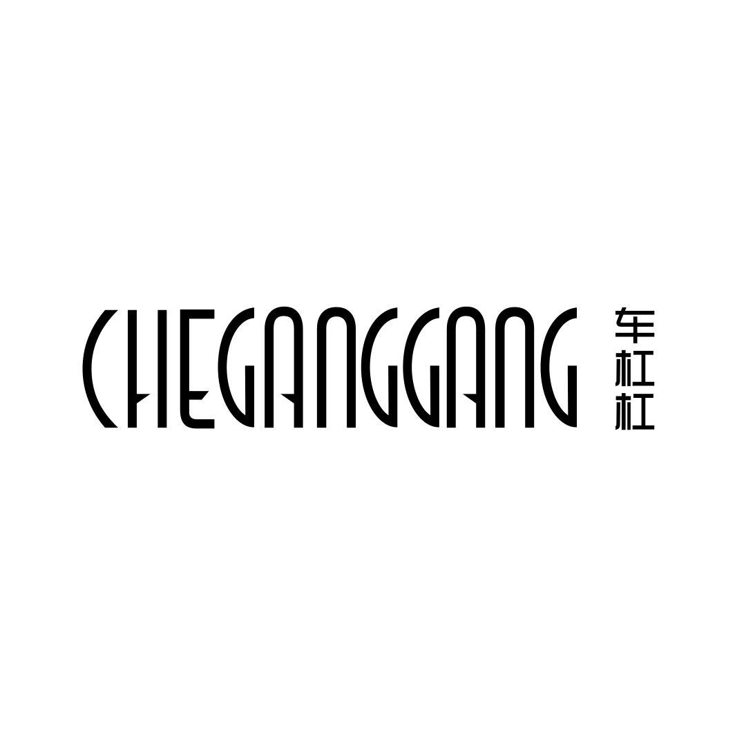 车杠杠