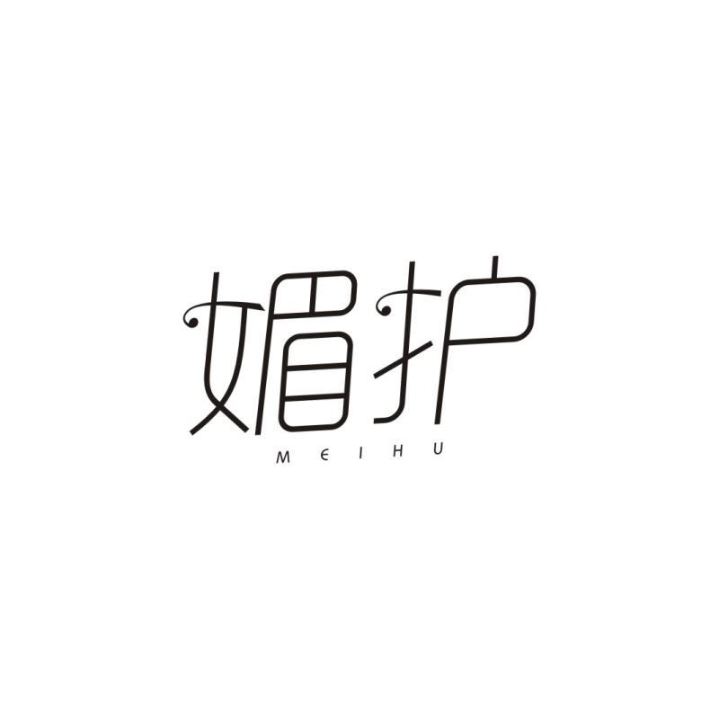媚护
