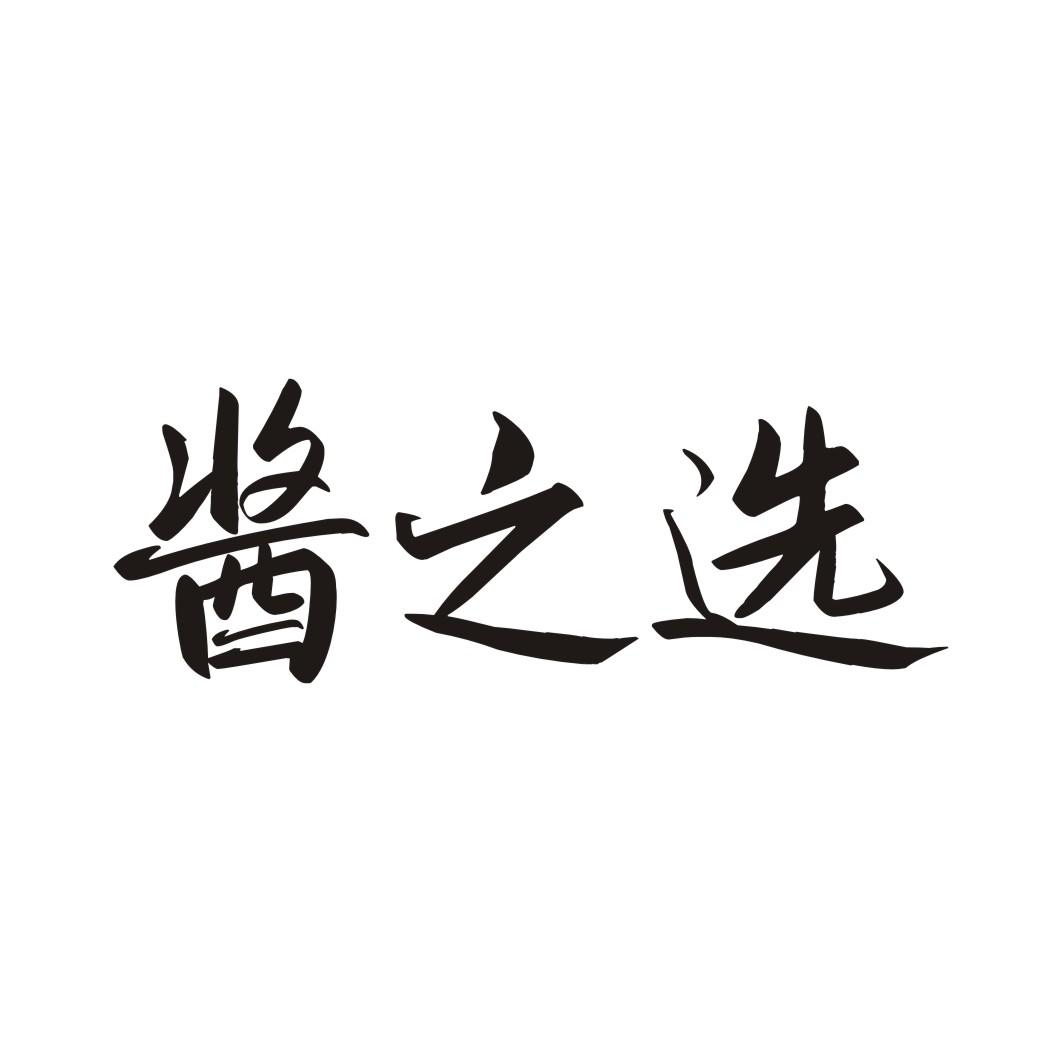 酱之选
