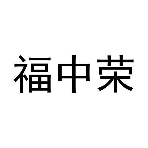 福中荣