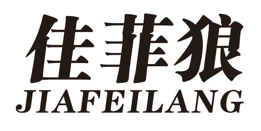 佳菲狼