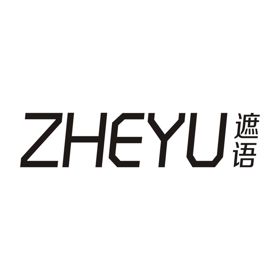 遮语