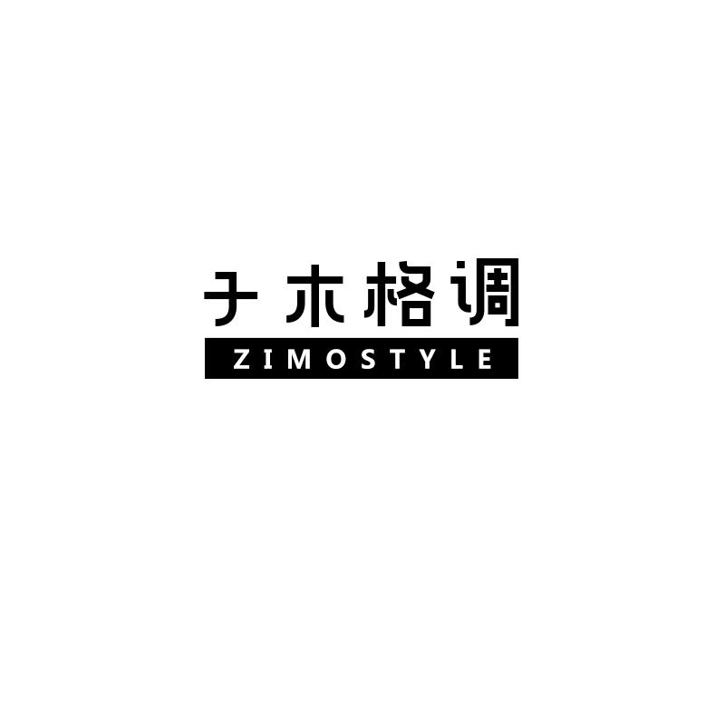 子木格调 ZIMOSTYLE