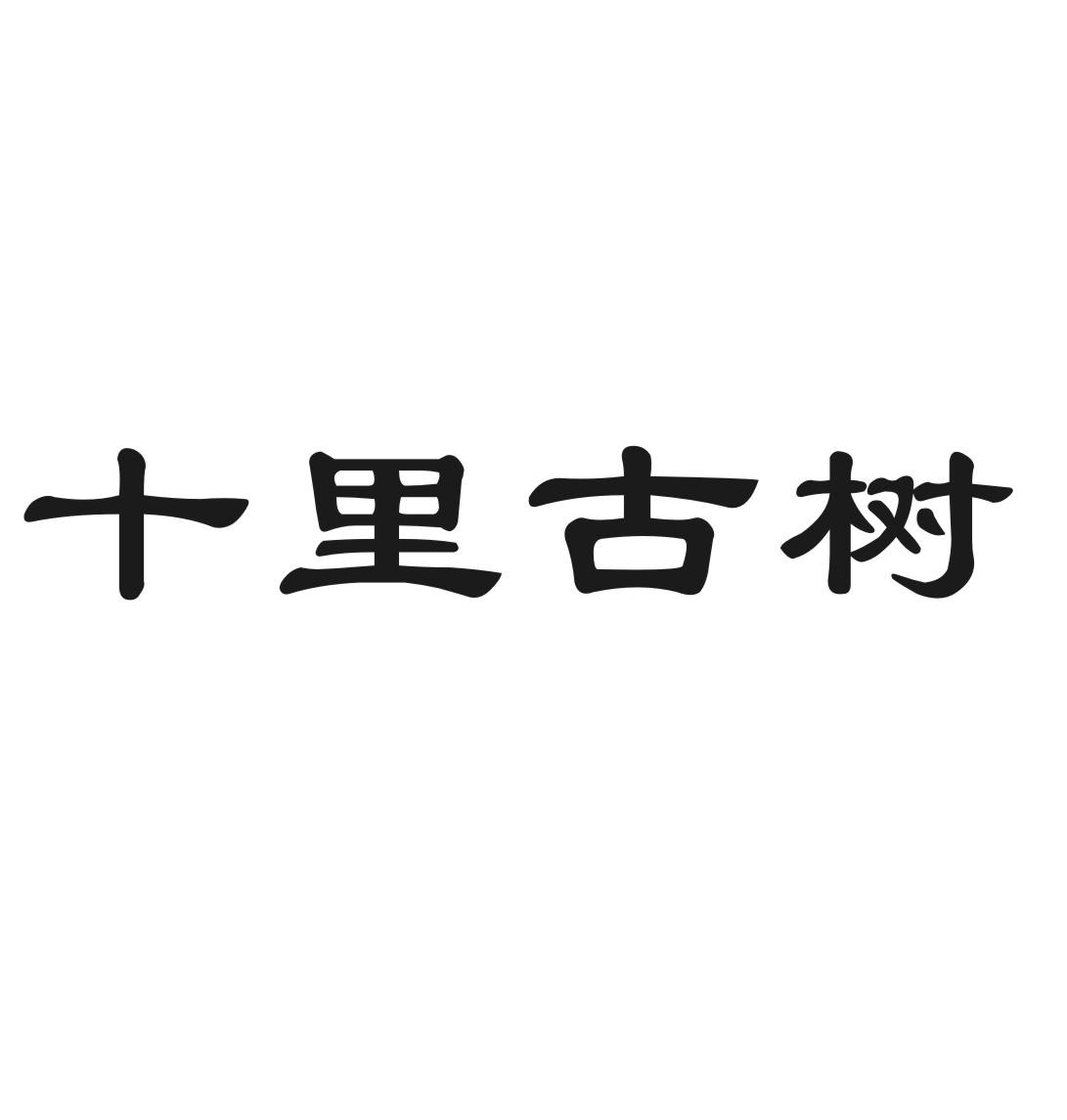 十里古树
