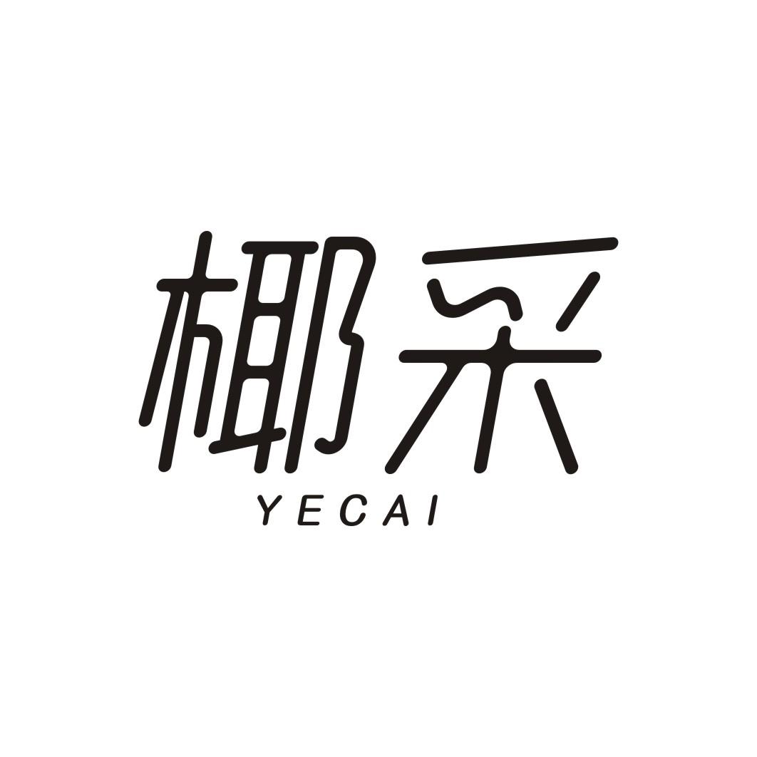 椰采