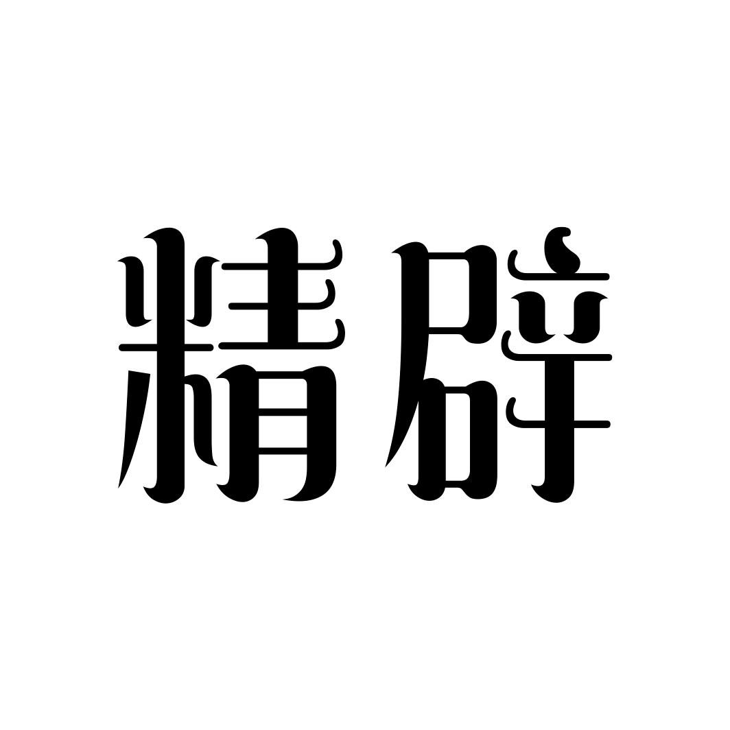 精辟