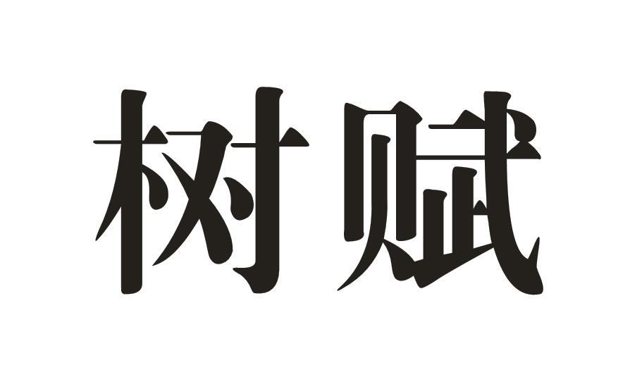 树赋