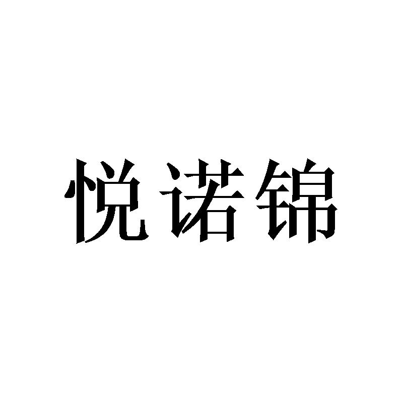 悦诺锦