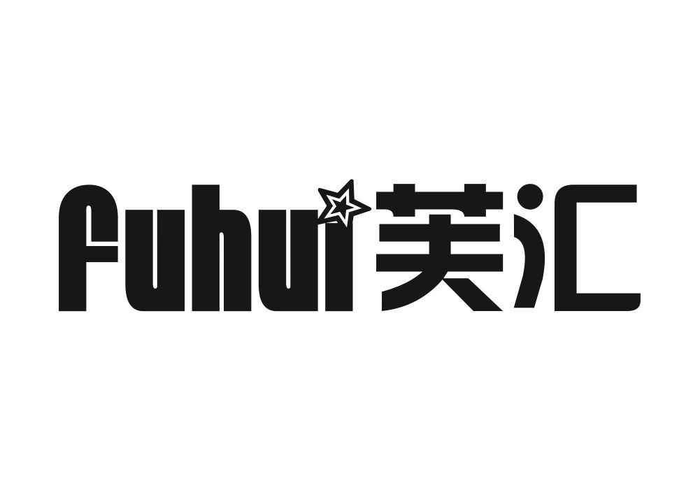 芙汇