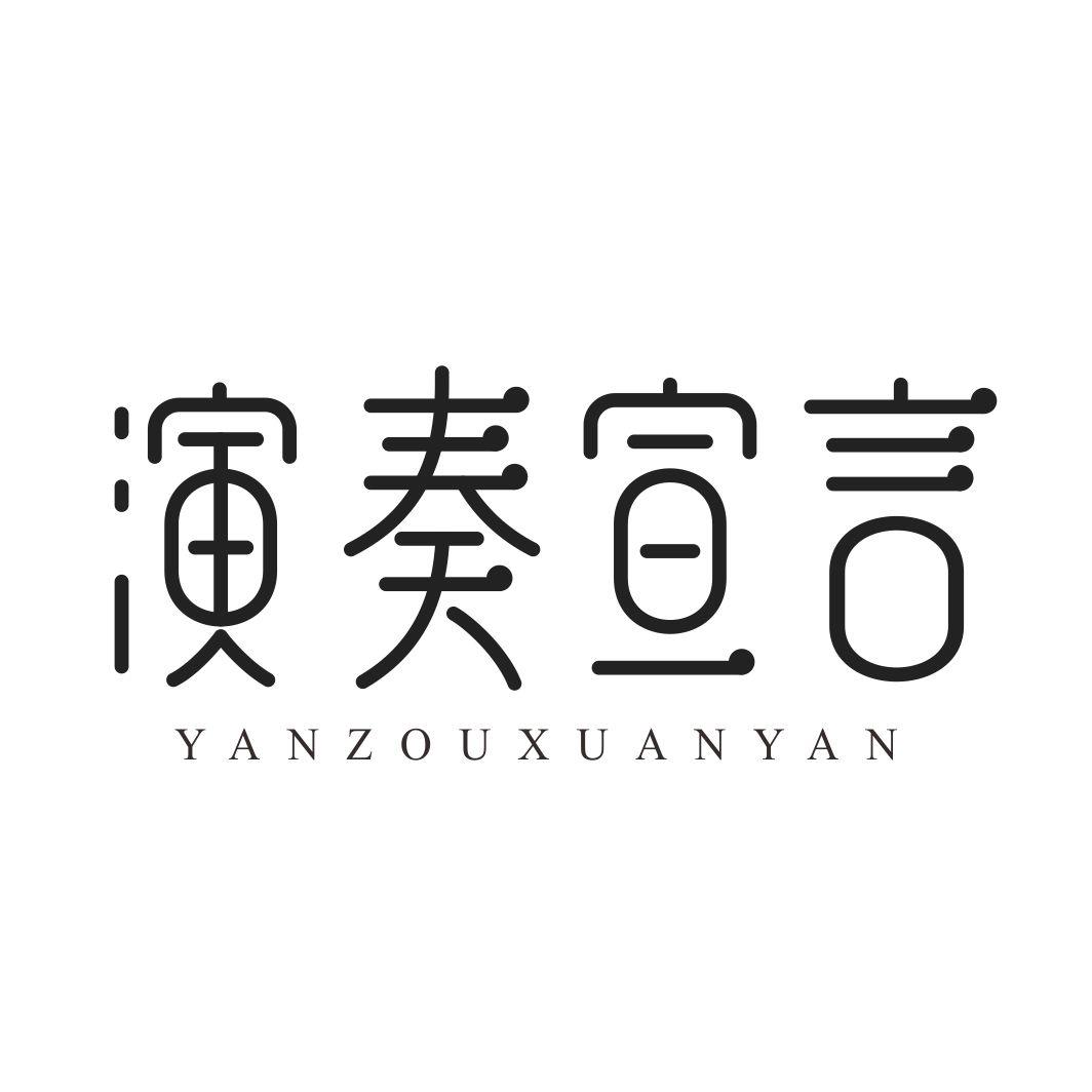 演奏宣言