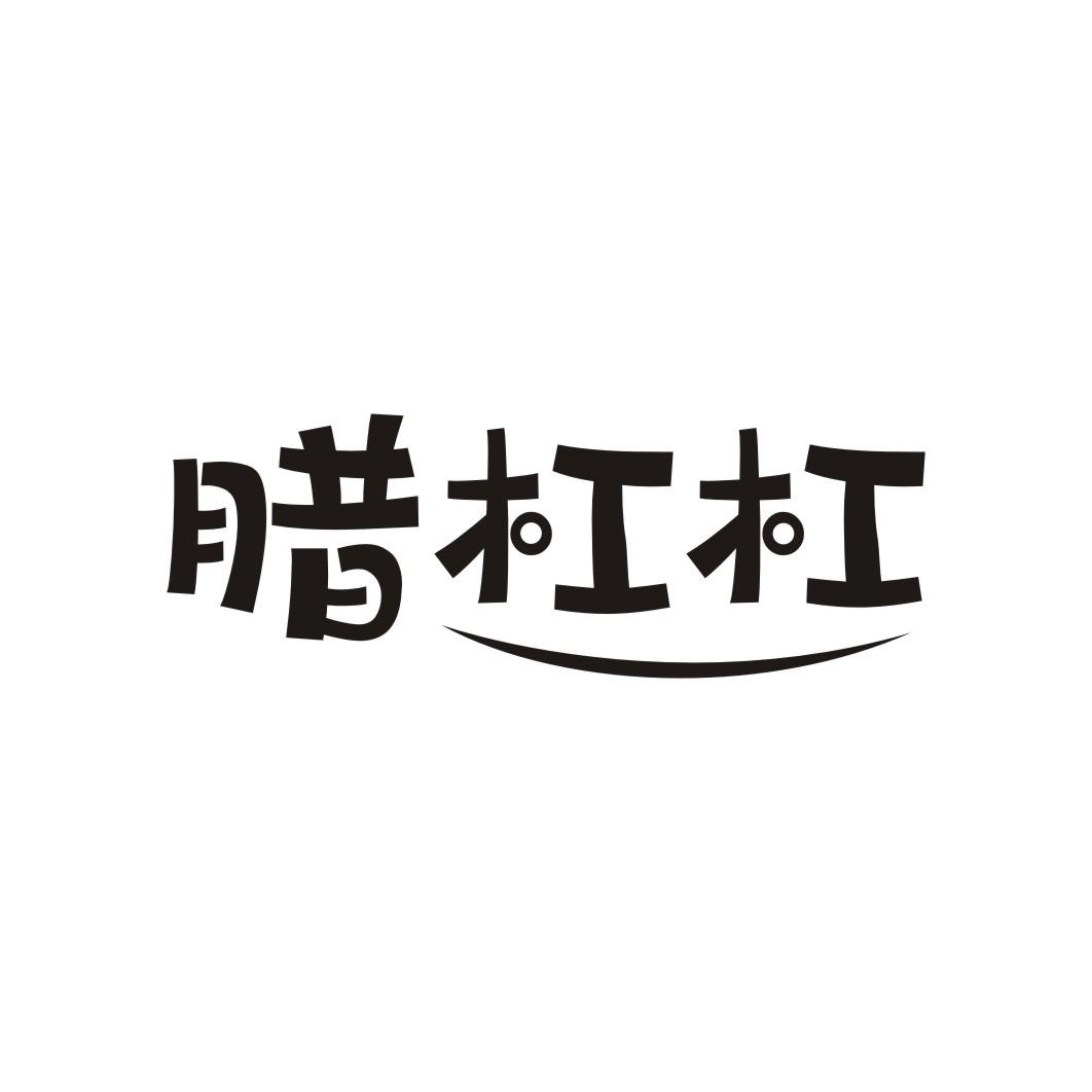 腊杠杠