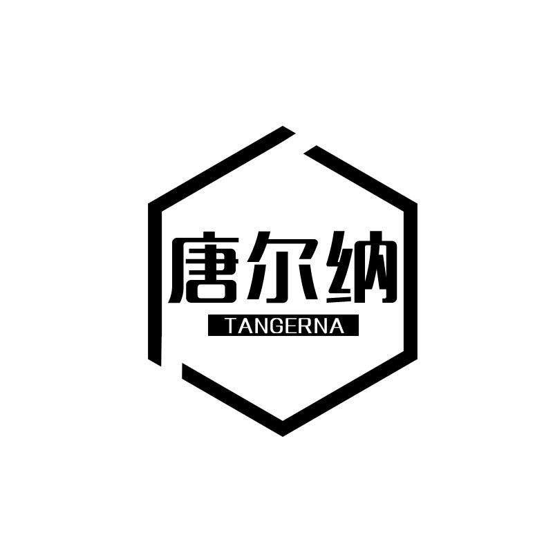 唐尔纳