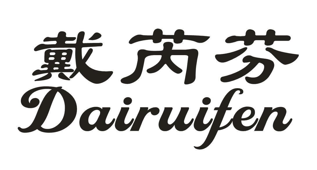 戴芮芬
