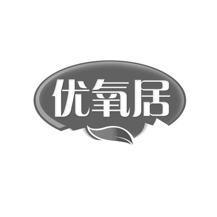 优氧居