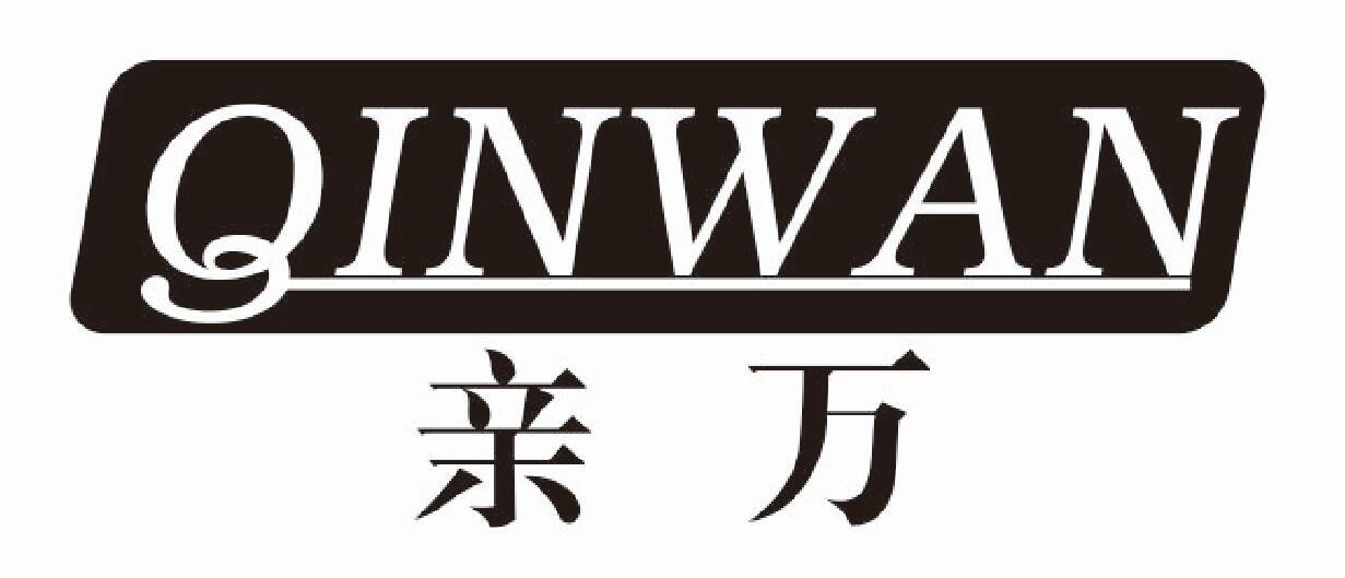 亲万