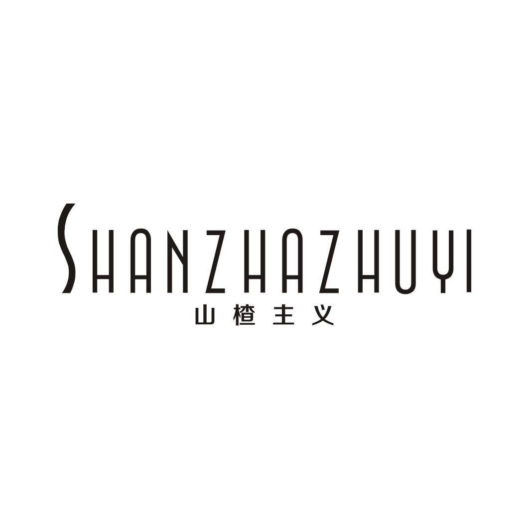 山楂主义
