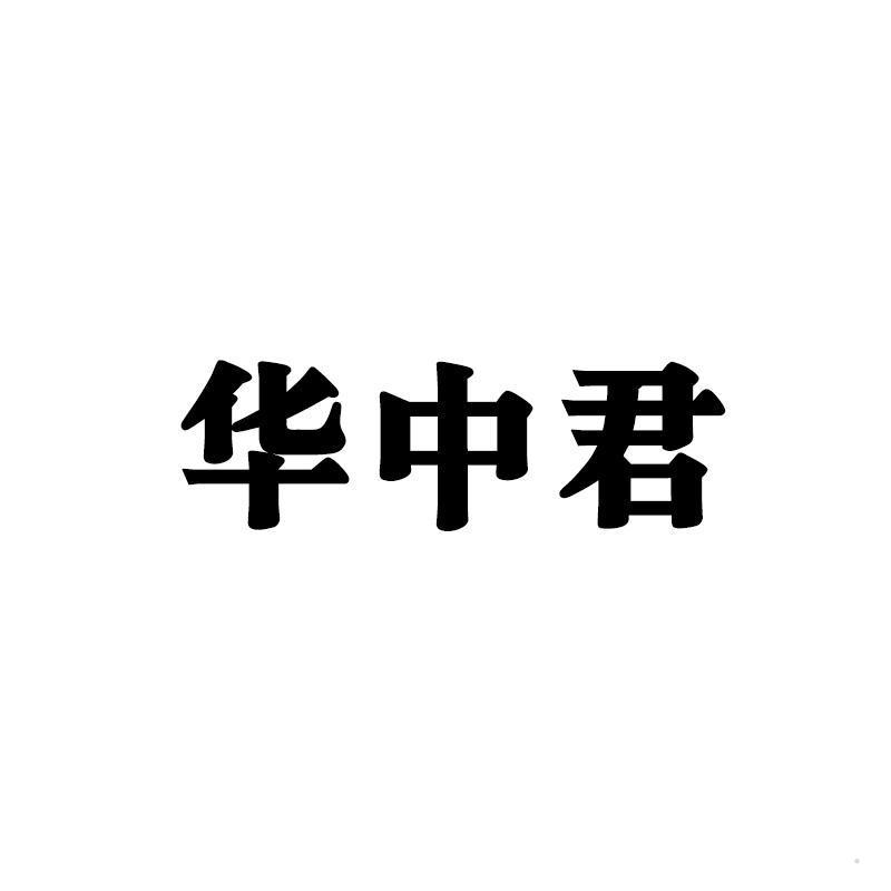 华中君