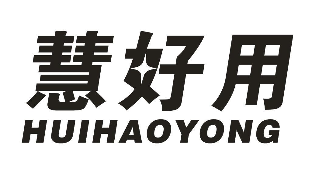 慧好用