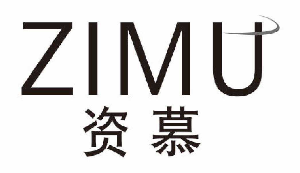 资慕