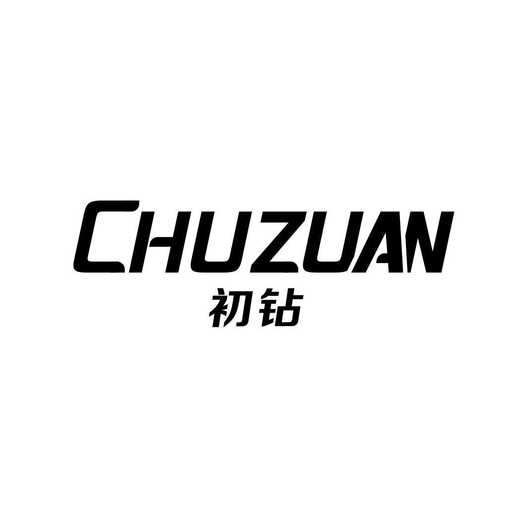 初钻