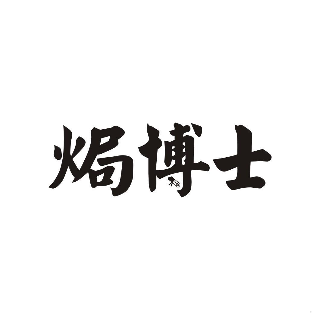 焗博士